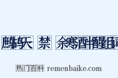 鹧鸪天·禁罥余寒酒半醒组词是什么意思的图片